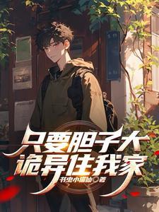 只要胆子大的下一句