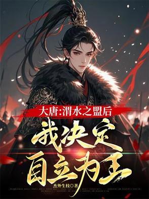 渭水之盟谁赢了