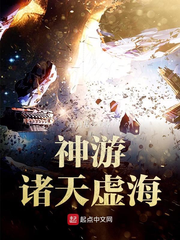神游诸天万界虚海