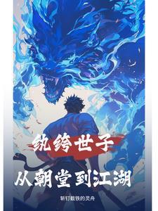 纨绔世子妃免费无弹窗
