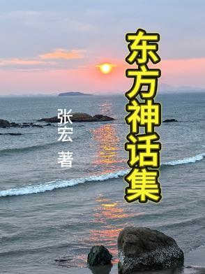 东方神话包括什么