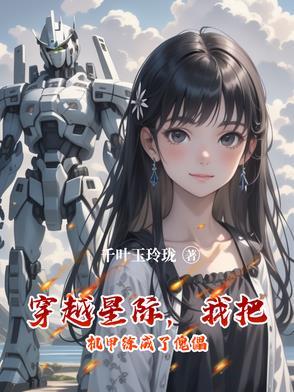 穿越星际之机甲