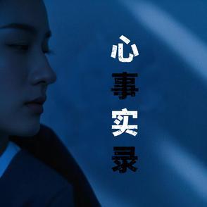 心事片段