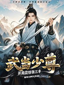 武当张三丰恐怖实力