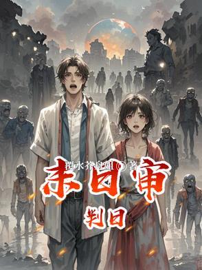 人类被丧尸感染