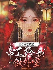 男多女少之公主