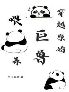穿越 原始