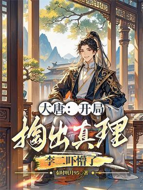 大唐开局给李二脑袋开瓢免费