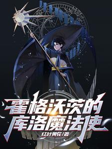 霍格兹沃魔法学院