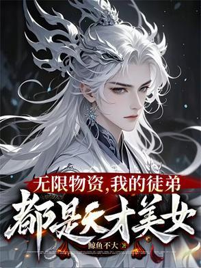 我在修真界老实签到那些年免费