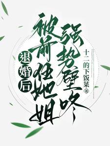 退婚后我成了前任大嫂