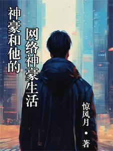 网游神豪无敌