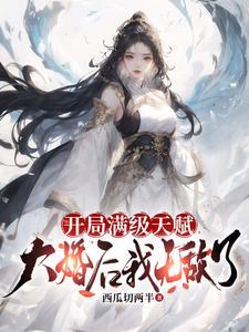 开局满级天赋的