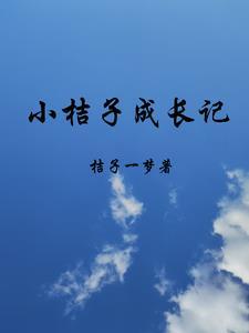 橘子的成长日记