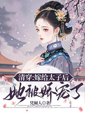 夫妻双穿成极品凤淡格格党41