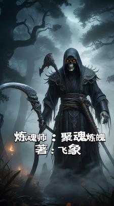 炼魂术是什么