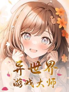 异世界游戏