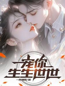 宠你两世
