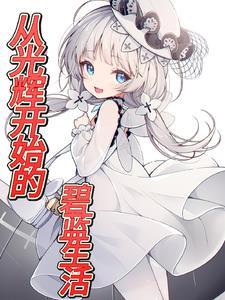 碧蓝新区