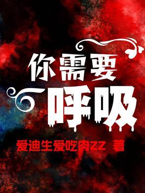 你需要呼吸新鲜空气英语