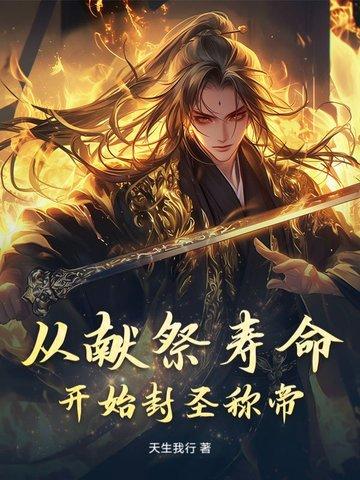 从献祭开始的变强之路无弹窗