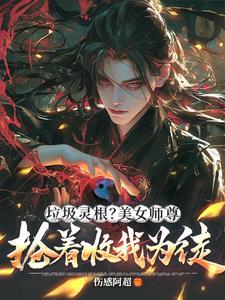 绝美师尊知乎