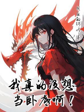性转类修仙