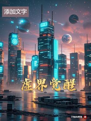 虚空幻界真觉醒有什么用