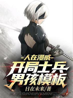 人在漫威开局砸出迪迦免费