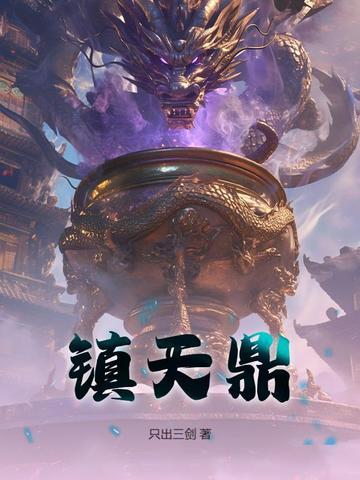 四方镇天鼎