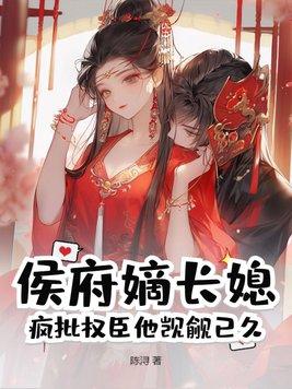 侯府嫡哥