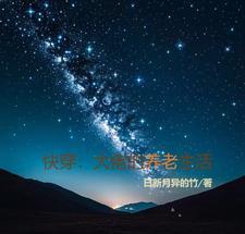 快穿大佬的**日常