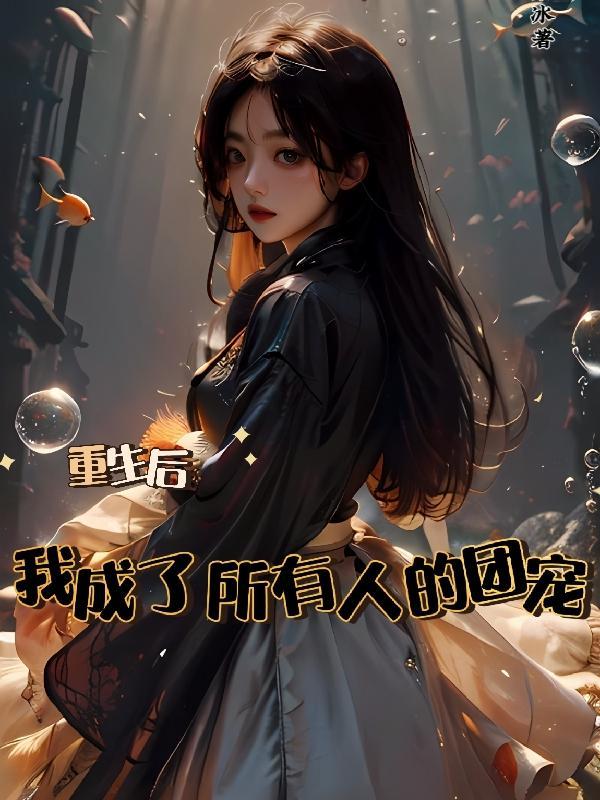 女主复仇接近男主