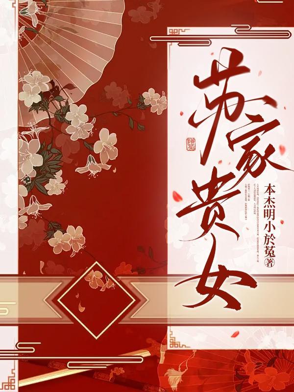 苏家长女免费阅读