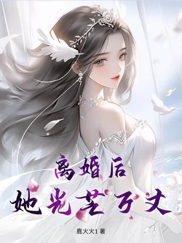 离婚后她光芒万丈演员表