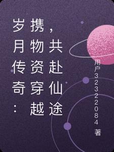 岁月流传的传读什么