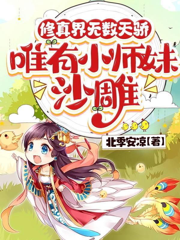 修真门派的小师妹