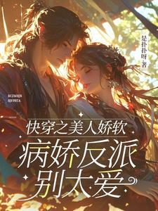 快穿之美人如婳