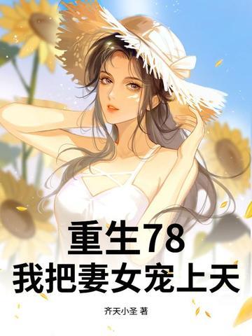 重生78开局赶山打猎宠妻如命