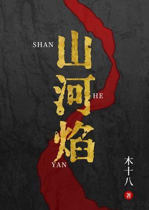 山河焰