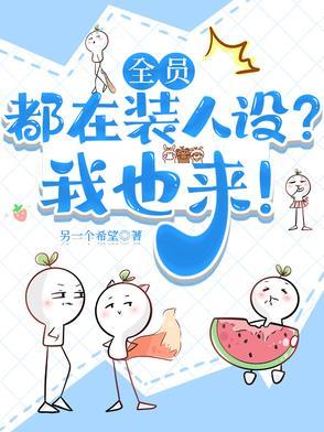 全员都在装人设？我也来！