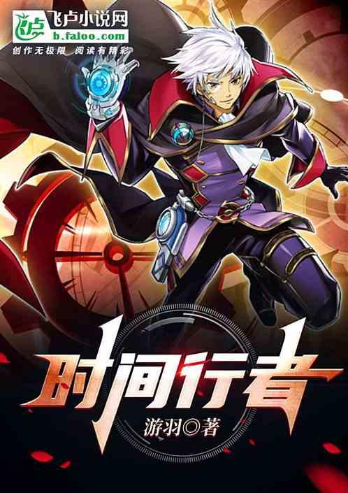 时间行者