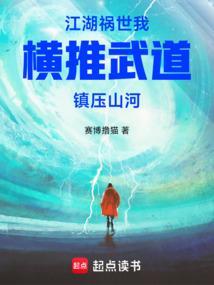 江湖祸世：我横推武道镇压山河