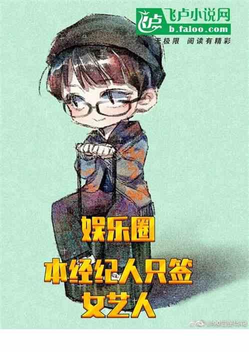 娱乐圈：本经纪人只签女艺人