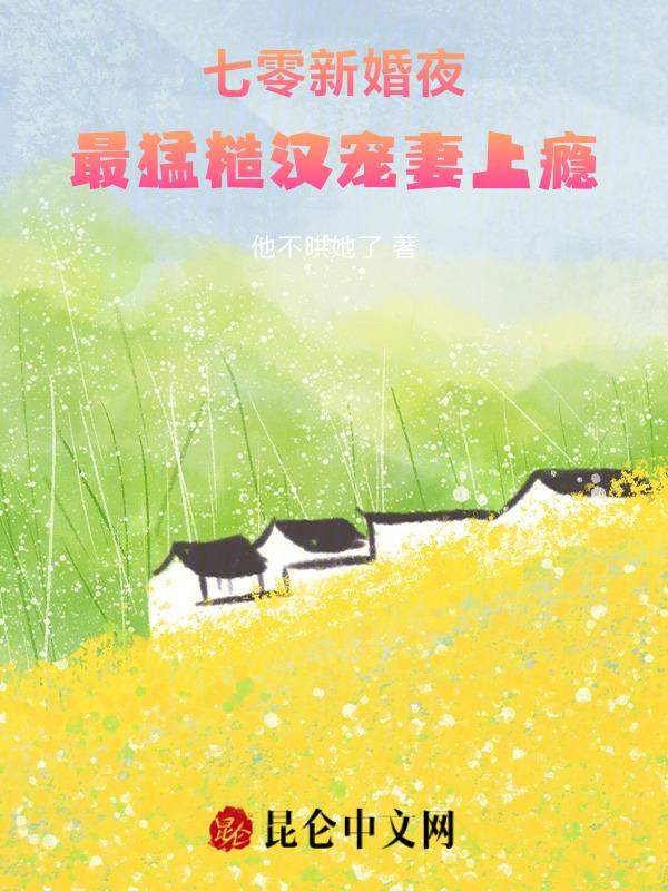 七零新婚夜：最猛糙汉宠妻上瘾