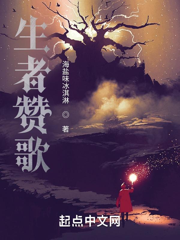 生者赞歌