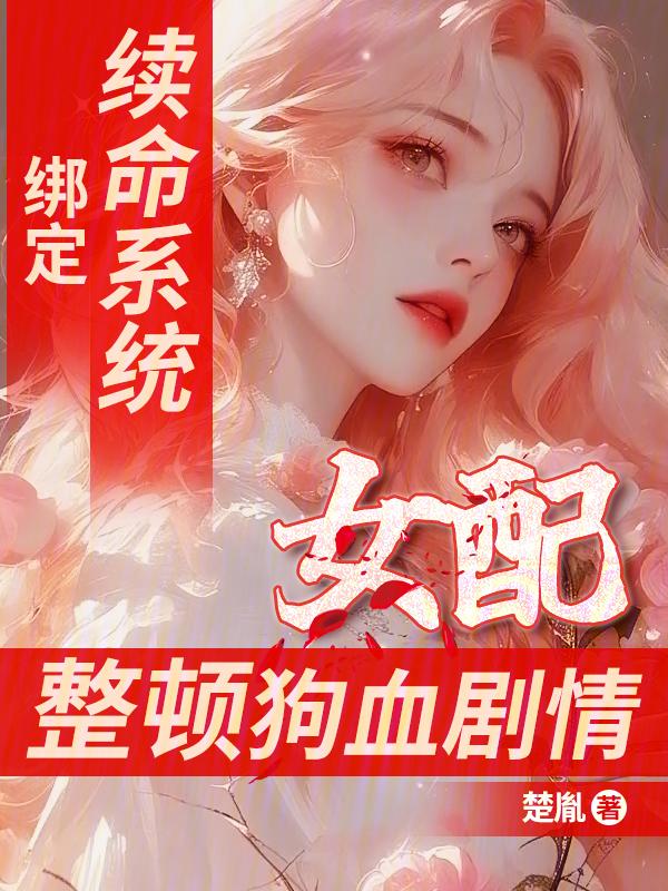 绑定续命系统，女配整顿狗血剧情