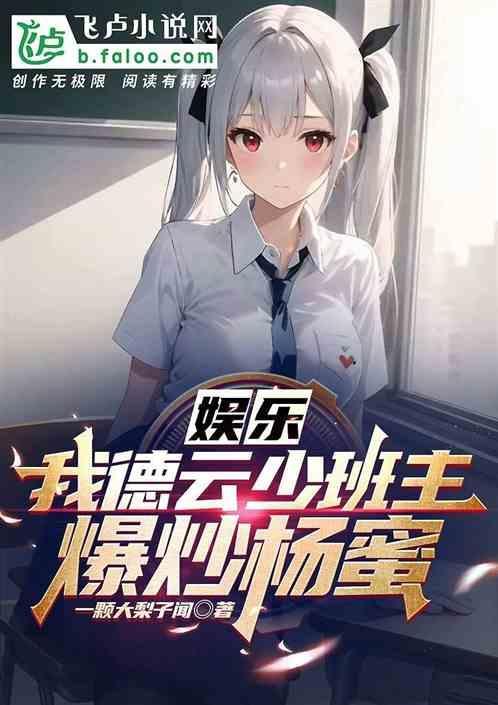 娱乐：我德云少班主，爆炒杨蜜