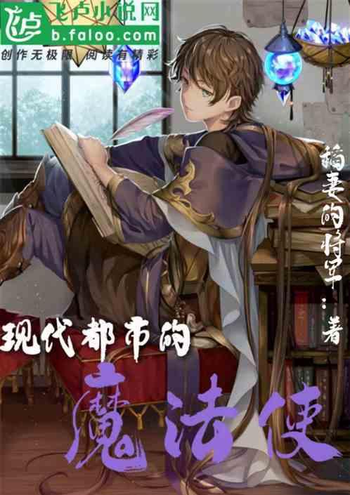 现代都市的魔法使