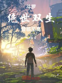 斗罗：绝世双生，登临至高